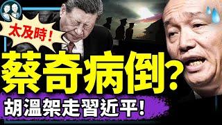 及時病倒？蔡奇突然卸任中辦主任；王小洪也被奪權？習近平陷入胡錦濤溫家寶胡德平包圍圈？被強制退場了（老北京茶館/第1332集/2025/03/02）