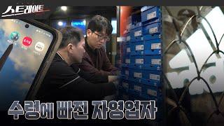 [MBC 탐사기획 스트레이트 273회] 수렁에 빠진 자영업자 - 스트레이트 273회 (24.11.10)