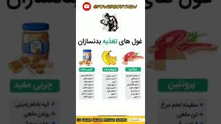 غول تغذیه بدنسازانعضله سازی سریعبرای عضله سازی چی بخوریمبدنسازی در خانهسابسگرایت کنید