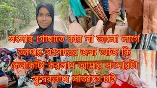 আমার সংসারটা সুন্দর করে সাজিয়ে গুছিয়ে রাখার জন্য আজ কি কেনাকাটা করলাম/Sharmin Vlogz