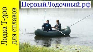 ПВХ лодка для сплава и туризма ЛОЦМАН Т 300 ВНД