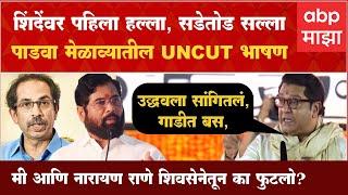 Raj Thackeray speech Uncut MNS Padwa Melava: मी का फुटलो? राज ठाकरे यांचं संपूर्ण भाषण