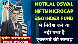 motilal oswal 250 microcap fund :- में निवेश करें या नहीं क्या है एक्सपर्ट की सलाह