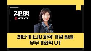 [일공이클래스] 김민정T 최단기 EJU 화학 개념 탈출 | 유무기화학 OT