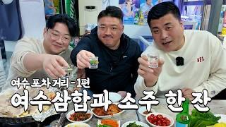 여수대표 마초TV님과 여수포차에서 한 잔 하고 왔습니다 (ft.@tvmachotv)