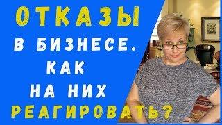 Отказы в бизнесе.Как на них реагировать.|УСТАЛИ ОТ ОТКАЗОВ В СЕТЕВОМ БИЗНЕСЕ ?