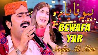 Bewafa Yar  Soofan Ali Abro New Song 2023 Azad Production Official