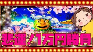 １万円勝負！悲運！甘打つぐらいならミドルにしとこ！一発逆転だあぁろ！？[PAスーパー海物語IN地中海2][大海5]【沖海5 夜桜超旋風】『あげ実846海物語』#パチンコ＃海物語 #パーラーあげ実