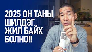 2025 ОНОО ТӨЛӨВЛӨХ ҮҮ?
