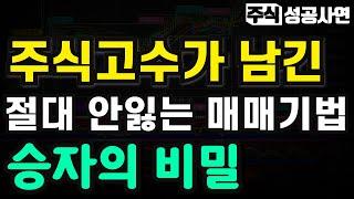 주식성공사연 모음｜주식고수들은 똑같은 이유로 매매한다｜절대 안잃는 매매기법 승자의 비밀을 가져가세요｜주식공부 초보투자자 강의