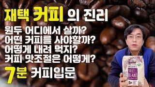 커피를 처음 내려 드시려는 분께  |  집에서 커피 즐기는 방법 - 초보자용 쉬운 커피 입문 가이드