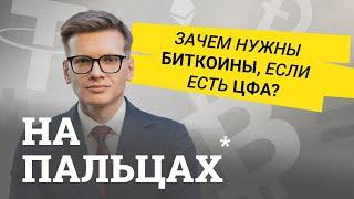 Объясняем почему цифровые финансовые активы лучше криптовалюты