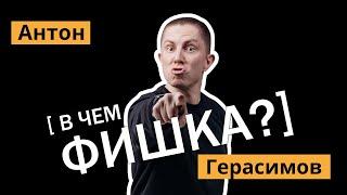 Антон Герасимов - звонок из Центра госязыка, цензура в КВН и шутки ради хайпа / В чем фишка?