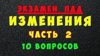 Изменения в билетах ПДД с 1 марта 2023 года (часть 2)