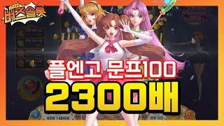 [버즈슬롯] 플레이앤고 문프린세스100 빅윈! 2300배!