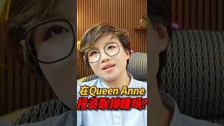 在Queen Anne投资联排怎么样？#西雅图 #realestate #房产 #西雅图买房 #home #房地产