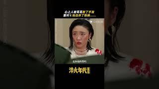 淬火年代 #shorts 被断指在亲情面前，女人还是说了谎...#张新成#张月
