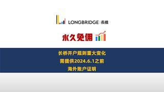 长桥证券开户规则重大变化！目前如何开户 7月18日长桥规则发生变换