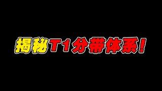 这就是T1强大的秘密？细节拆分单带体系6大步！RNG到底输在哪？