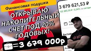 Перекладываю свою финансовую "подушку" в новый накопительный счет под 20% годовых!