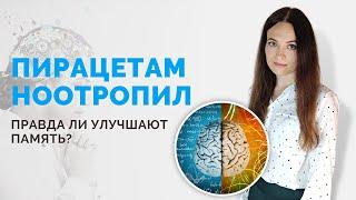 Пирацетам (ноотропил) правда ли помогает улучшить память?  "Умная таблетка" или "кот в мешке"?