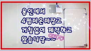 깔끔하게  용인저온저장고 오케이냉동이 제작완료