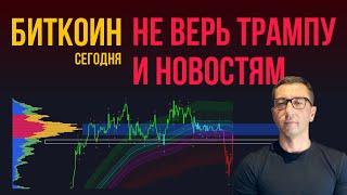 БИТКОИН ️ НЕ ВЕРЬ ТРАМПУ И НОВОСТЯМ [они путают карты]
