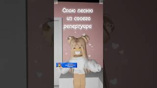 Спою песню из своего репертуара  #рофл #roblox