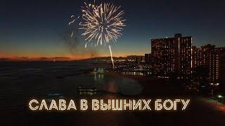 Слава в вышних Богу - Tsuman Family (Lyrics Video)