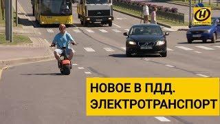 Самые обсуждаемые изменения в ПДД. Электросамокаты, велосипеды и скутеры