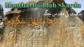 Manthal buddha rock || Buddha rock || Manthal buddha rock skardu