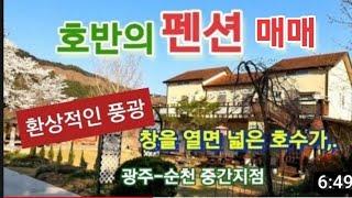 펜션매매-광주근교,급매,주암호,리조트,수익성부동산,풍광최고펜션,매매가6.7억,대원사 #보성펜션 #전남펜션 #주암호펜션