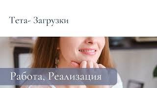 Тета Хилинг. Тета - Загрузки для Сферы: работа, реализация, проявление