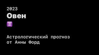 ОВЕН - астрологический прогноз на 2023 год ️