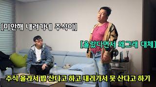 주식 올라서 밥 산다고 하고 내려가서 못 산다고 하기 ㅋㅋㅋㅋ(ft.성용)