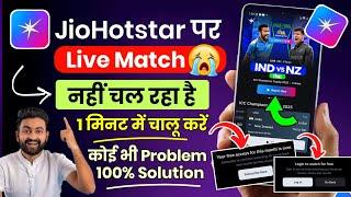 jio hotstar par match nahi chal raha hai to kya karen | jio hotstar live match problem