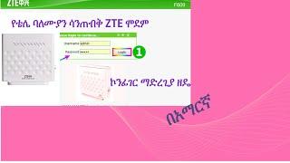 እንዴት የቴሌ ባለሙያ ሳንጠበቅ ZTE ሞደም በቀላሉ ኮንፊገር ማድርግ እንችላለን|how to configure  ZTE modem simply in Amharic