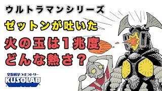 ゼットンの1兆度の火の玉。地上で吐いたら、どうなる!?【ウルトラマン】