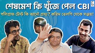 শেষমেশ কি খুঁজে পেল CBI? পলিগ্রাফ টেস্ট কি আদৌ গ্রাহ্য? করিম তেলগি থেকে সঞ্জয় রায়।