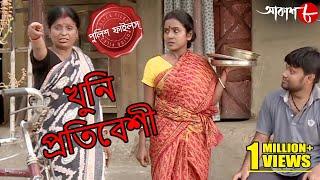 খুনি প্রতিবেশী | Khuni Pratbesi | Tamluk Thana | Police Files | Bengali Crime Serial | Aakash Aath