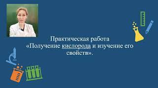 8 класс Практическая работа Получение кислорода и изучение его свойств