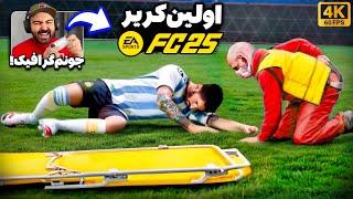 اولین تجربه کریر FC 25!بررسی تغییرات جدید گیم‌پلی کریر مود اف سی 25 با بهترین گرافیک ممکن!