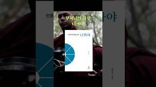 부처님의 생생한 육성 니까야 #니까야 #초기불교 #아함경 #불교공부 #경전읽기