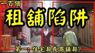 100個租舖陷阱: 第1個 - 住宅契或商業契? 如果物業是住宅契，從事商業活動的話: - 出唔到牌- 影響業主業權- 違反大廈公契- 可能要負責第三者責任