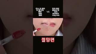 #가을뮤트 립발색 동시에 하기... 절망편...‍️