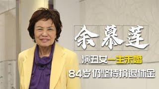 余慕莲-周星驰御用花魁，演丑女一生未婚，84岁仍坚持捐退休金 | 阿欢的名单