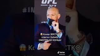 Хотите реванш Конора и Хабиба  #ufc #ufcrussia #хабиб #хабибнурмагомедов #конор #конормакгрегор #мак
