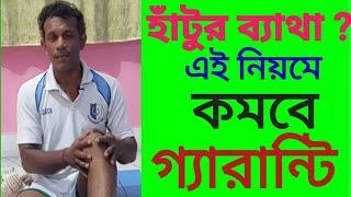 হাঁটুর ব্যাথা  ? এই নিয়ম মেনে চলুন l গ্যারান্টি কমবে  #kneepain #rules_of_kneepain #kneepainrelief