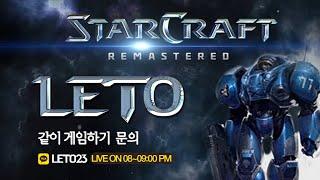 【 2024.10.22 (화) 레토 】  헌터 스타팀플  StarCraft Hunter TeamPlay