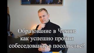 Образование в Чехии: собеседование на визу в посольстве Чехии